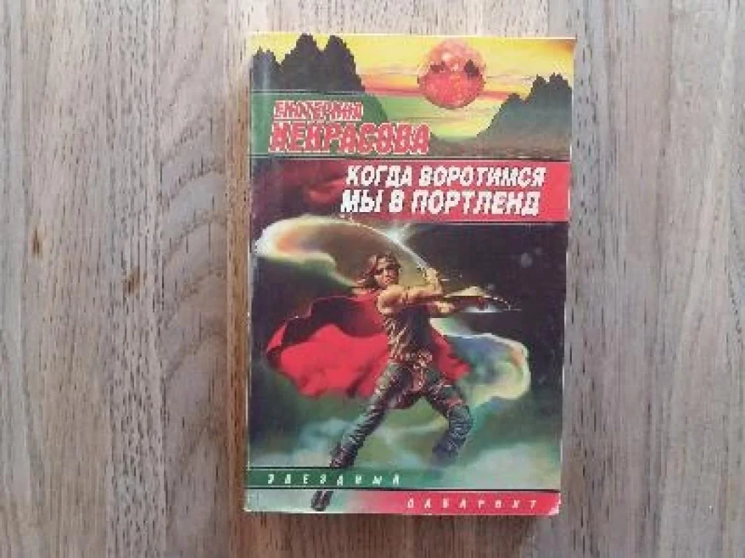 Обложка книги «Когда воротимся мы в Портленд»