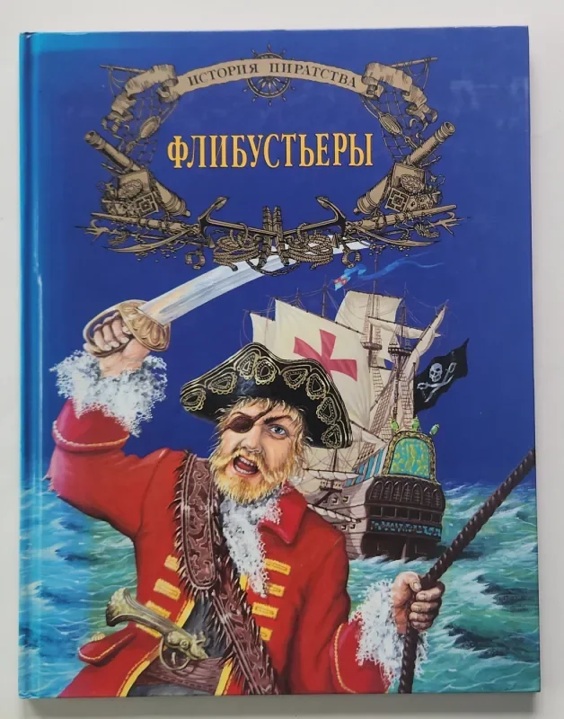 Обложка книги «История пиратства, Флибустьеры»