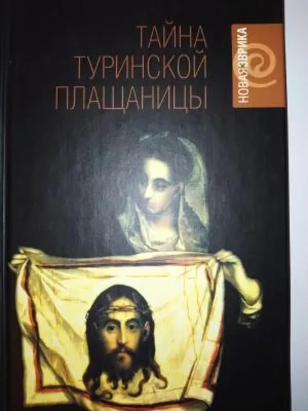 Обложка книги «Тайна Туринской плащаницы. Новые научные данные»