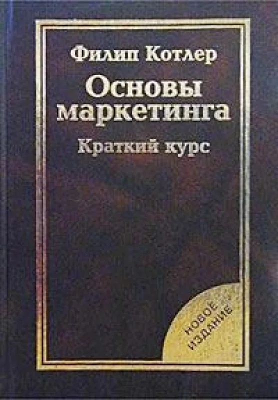 Обложка книги «Основы маркетинга. Краткий курс»