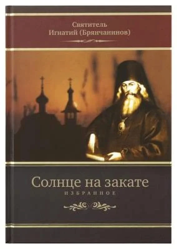 Обложка книги «Солнце на закате: избранное»