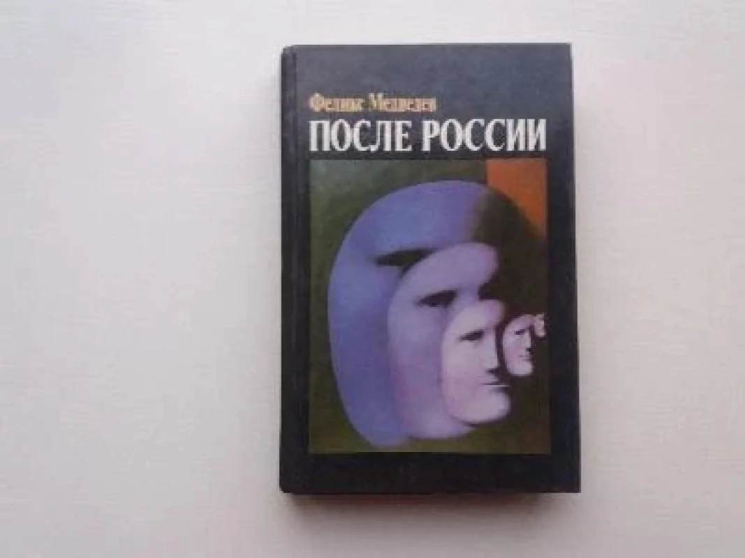 Обложка книги «После России»