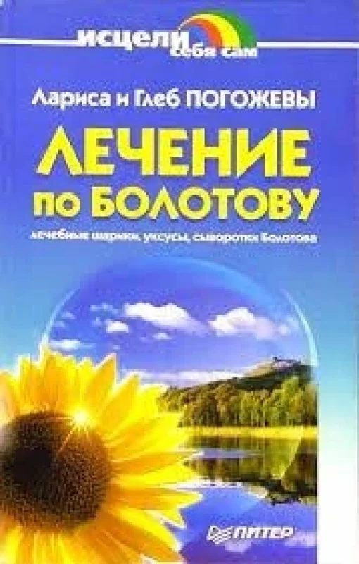 Обложка книги «Лечение по Болотову»