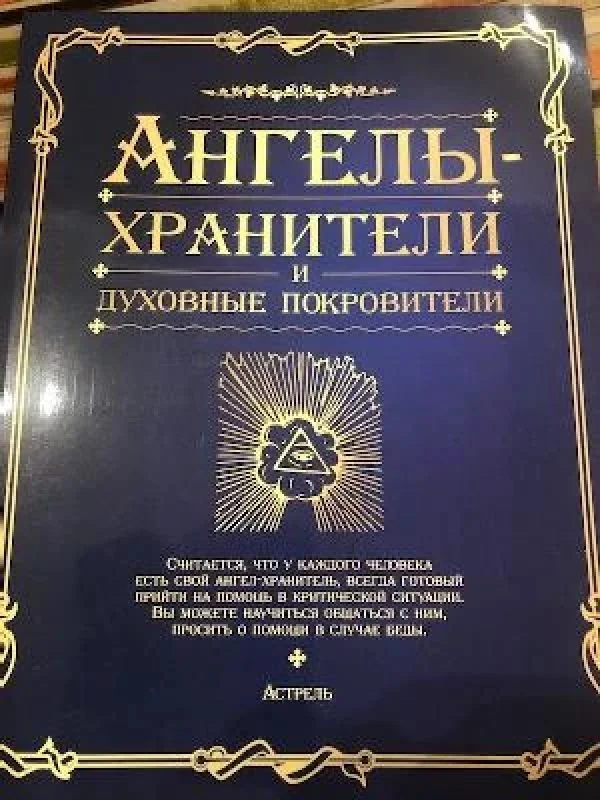Обложка книги «Ангелы-хранители и духовные покровители»