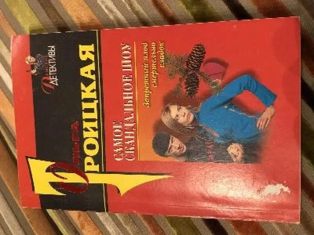 Обложка книги «Самое скандальное шоу»