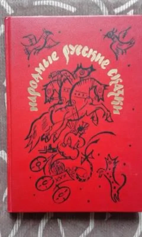Обложка книги «Народные русские сказки»