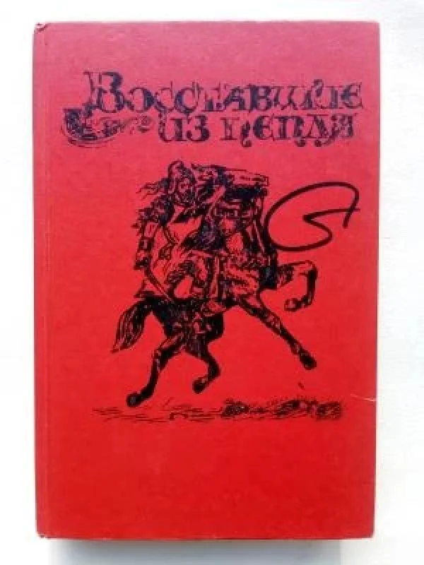 Обложка книги «Под солнцем свободы. Восставшие из пепла»