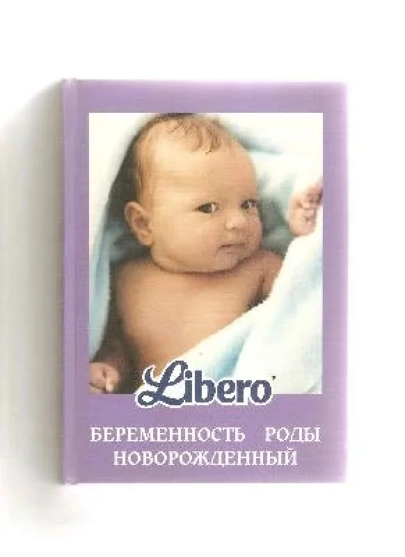 Обложка книги «Беременность роды новорождений»