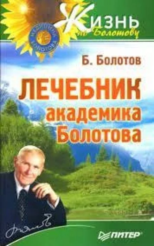 Обложка книги «Лечебник академика Болотова»