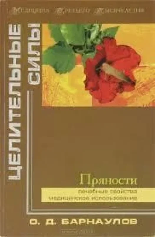 Обложка книги «Целительные силы: Пряности»