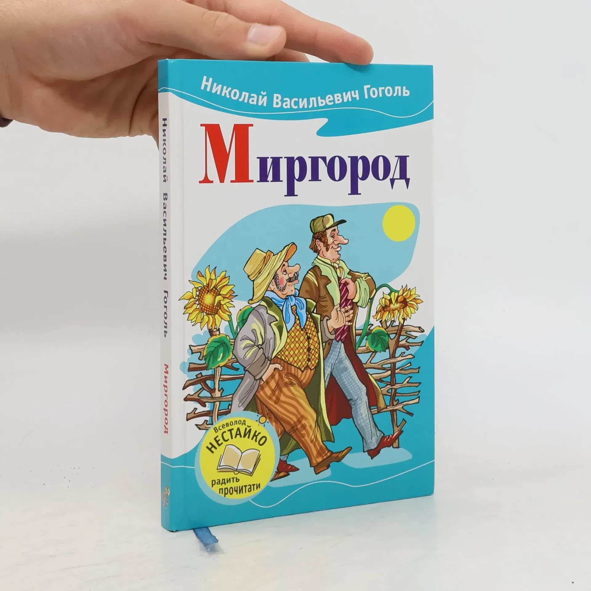 Обложка книги «Миргород повести, служащие продолжением «Вечеров на хуторе близ Диканьки»»