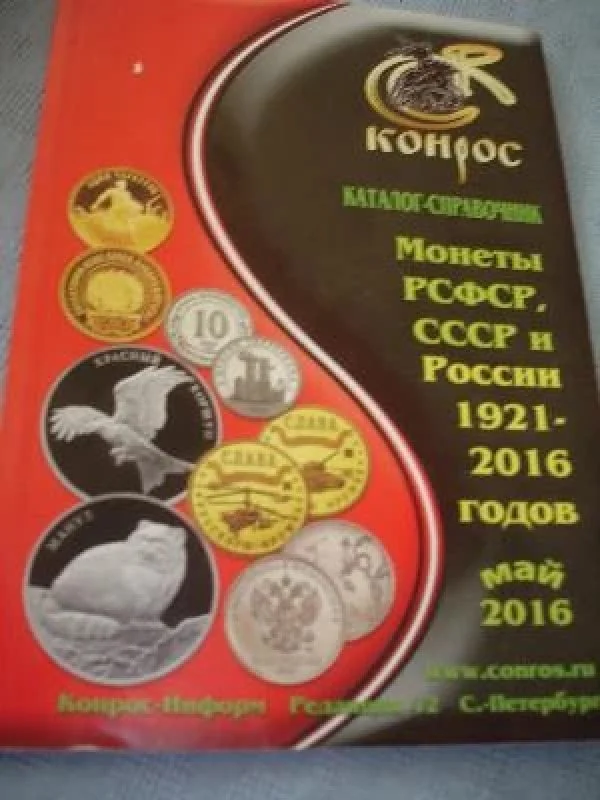 Обложка книги «Монеты РСФСР, СССР и России 1921-2016 годов .Каталог-справочник»