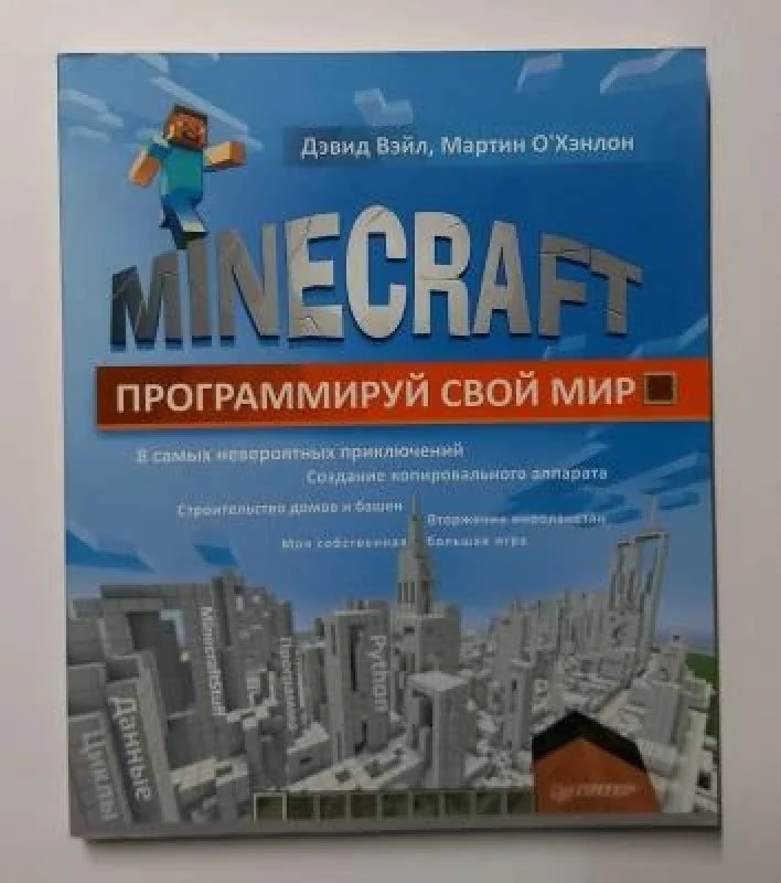 Обложка книги «Minecraft. Программируй свой мир»