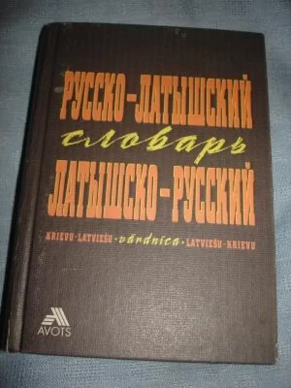 Обложка книги «Русско-латышский, латышско-русский словарь 11 000 слов»