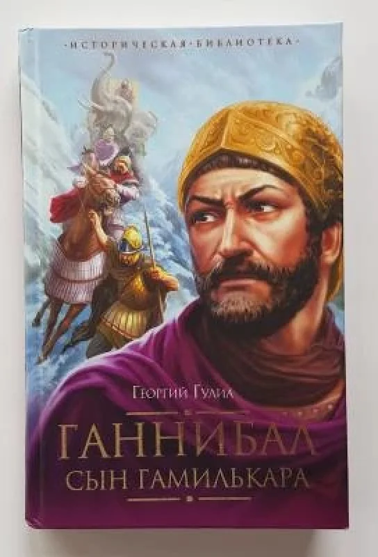 Обложка книги «Ганнибал, сын Гамилькара»