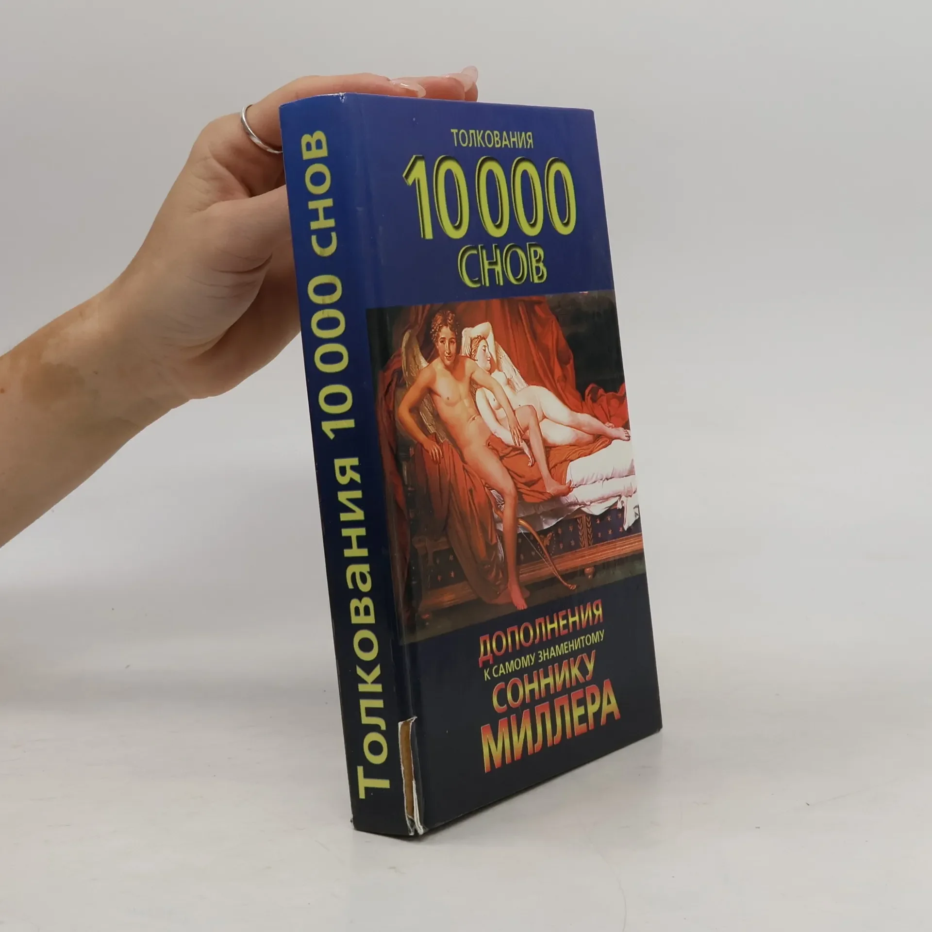 Обложка книги «Толкования 10000 снов»