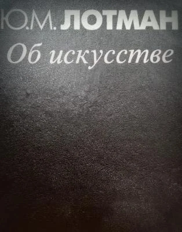 Обложка книги «Об искусстве»