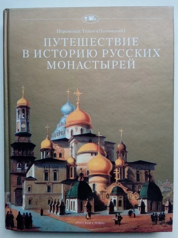 Обложка книги «Путешествие в историю русских монастырей»