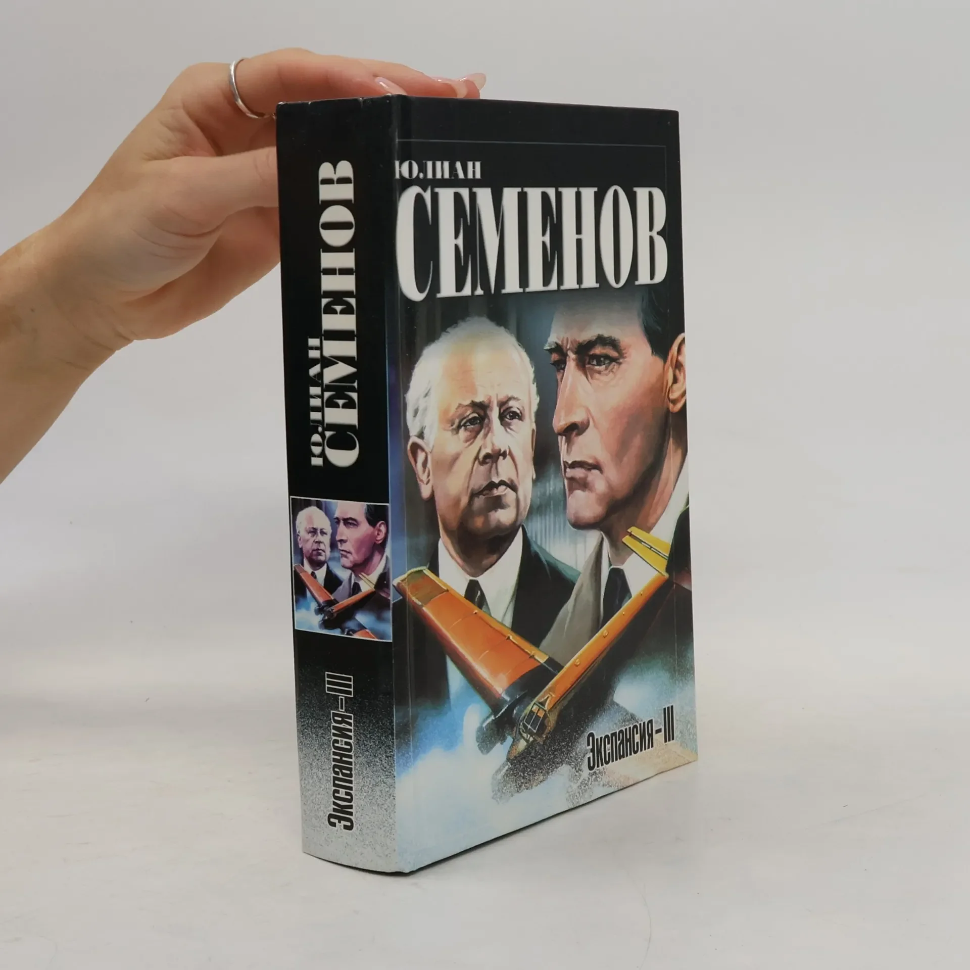 Обложка книги «Экспансия-III»