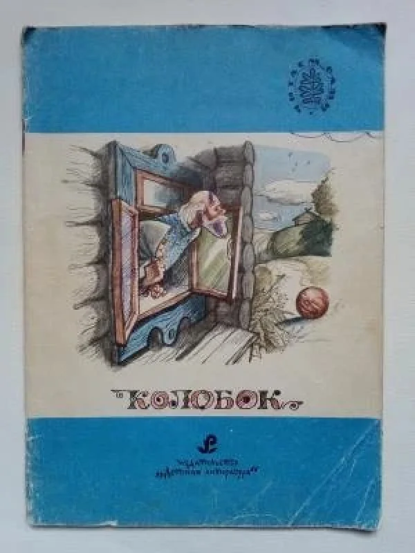 Обложка книги «Колобок. Русские народные сказки»