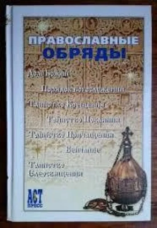 Обложка книги «Православные обряды»