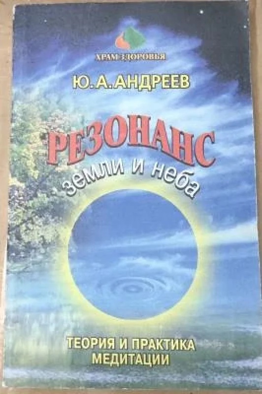 Обложка книги «Резонанс земли и неба»