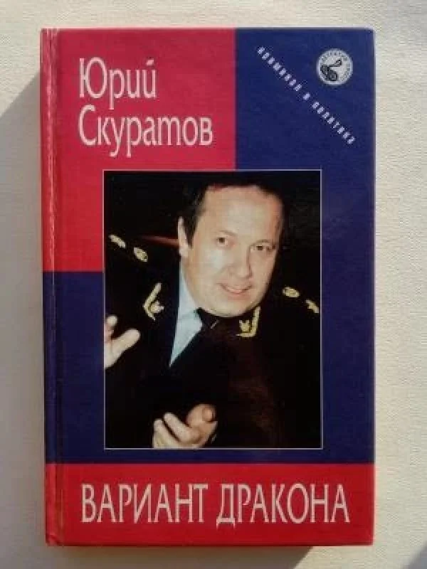 Обложка книги «Вариант дракона»