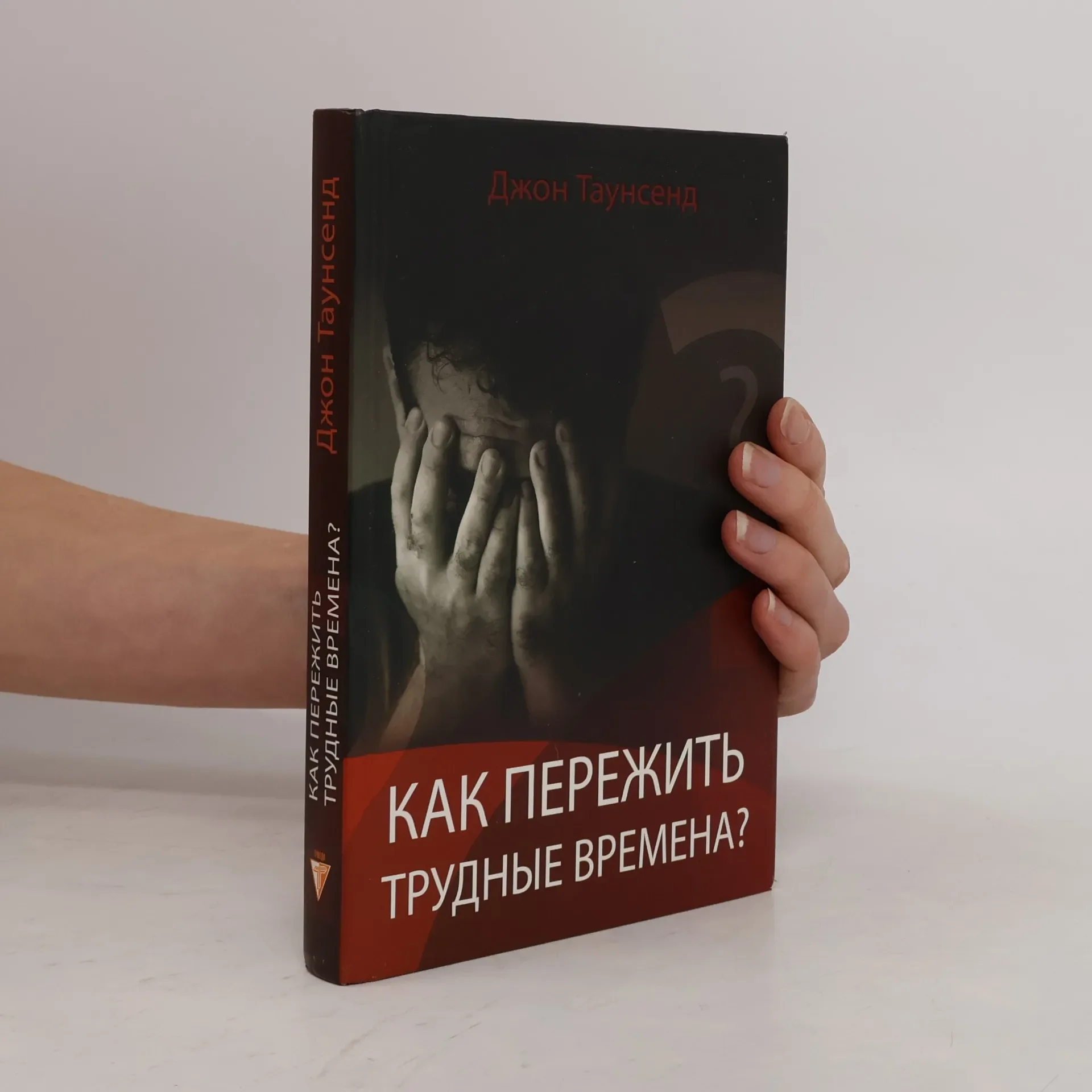 Обложка книги «Как пережить трудные времена?»