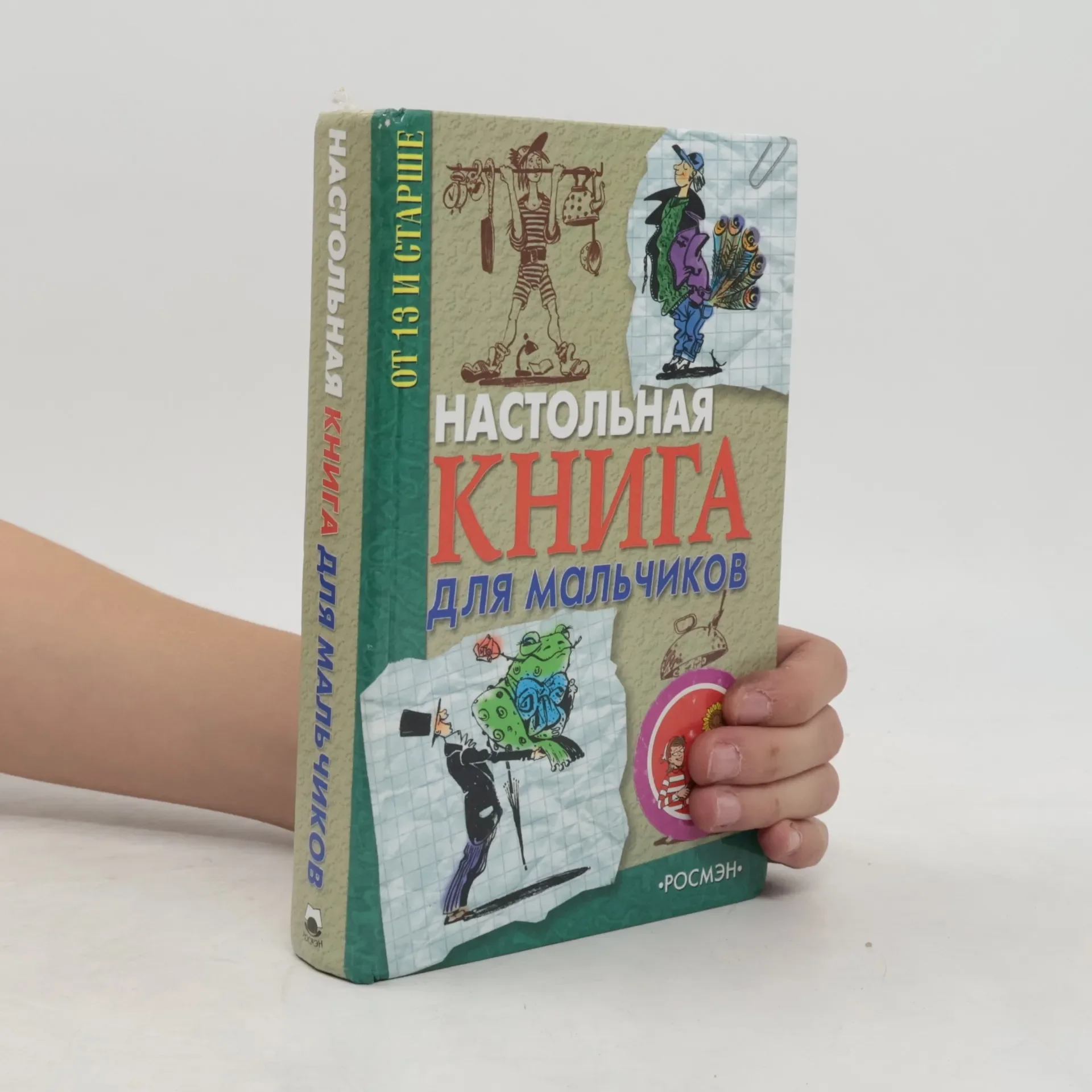 Обложка книги «Настольная книга для мальчиков»