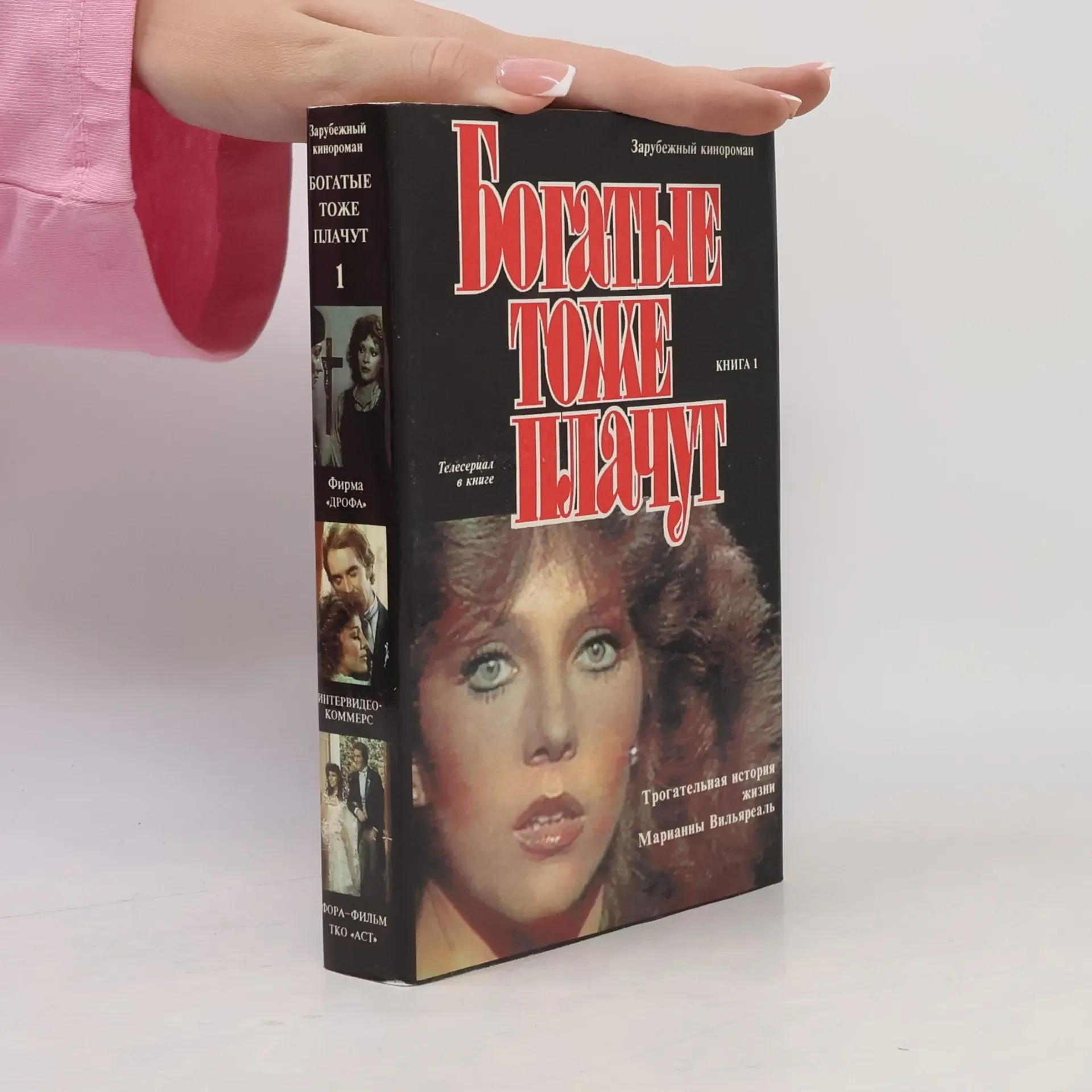 Обложка книги «Богатые тоже плачут 1»