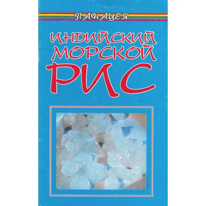 Обложка книги «Индийский морской РИС»