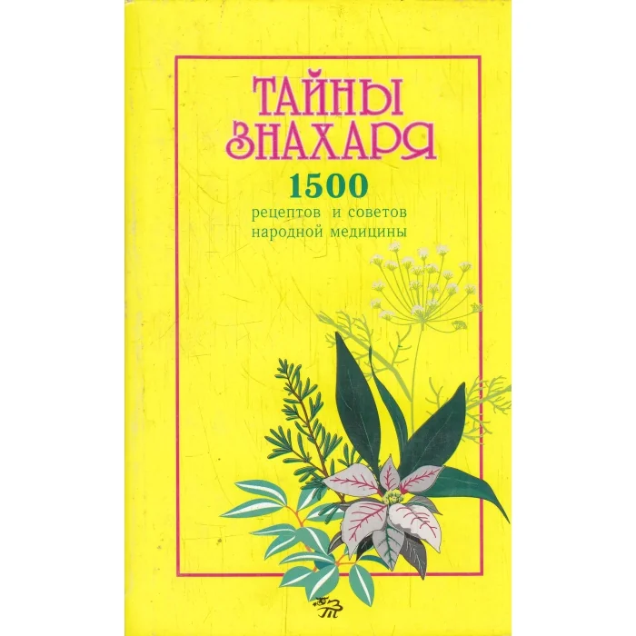 Обложка книги «*Тайны знахаря»