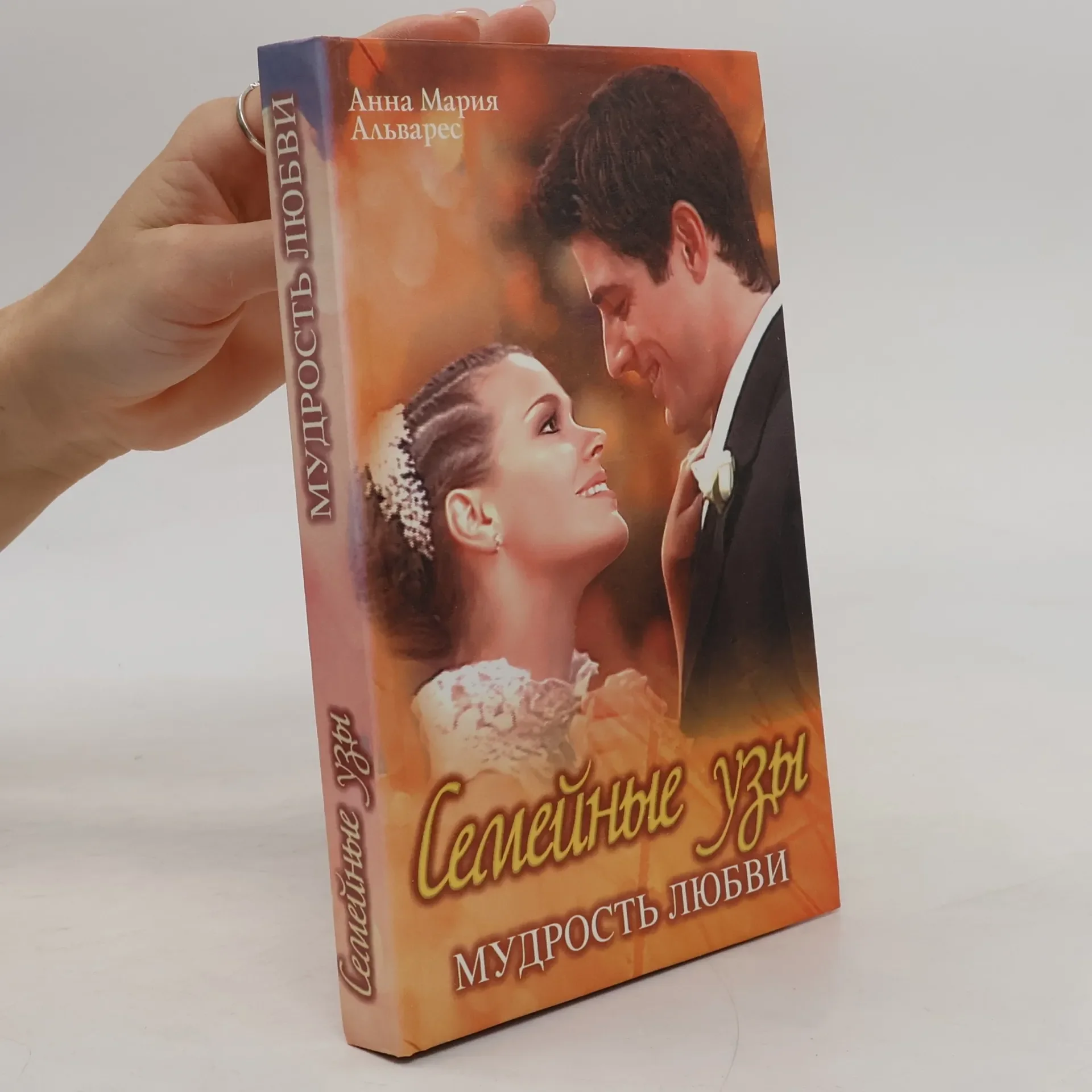 Обложка книги «Семейные узы. Мудрость любви»