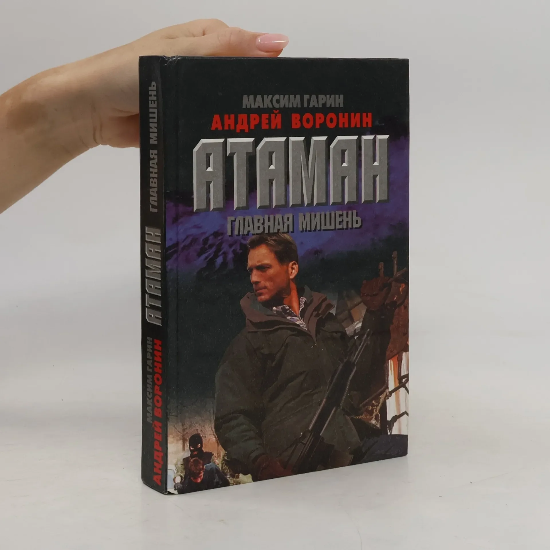 Обложка книги «Атаман»