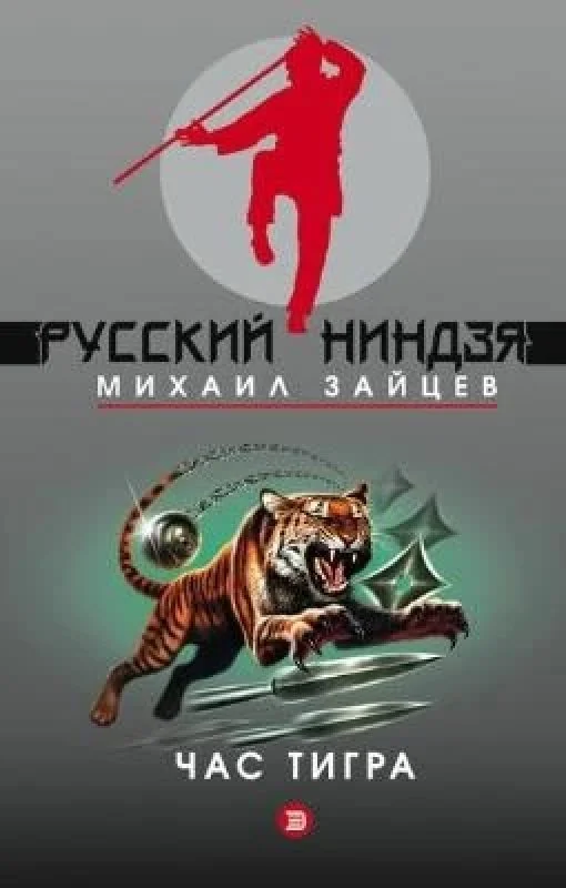 Обложка книги «Час тигра»