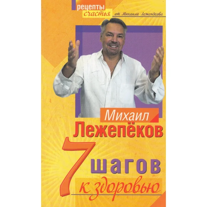 Обложка книги «7 шагов к здоровью»