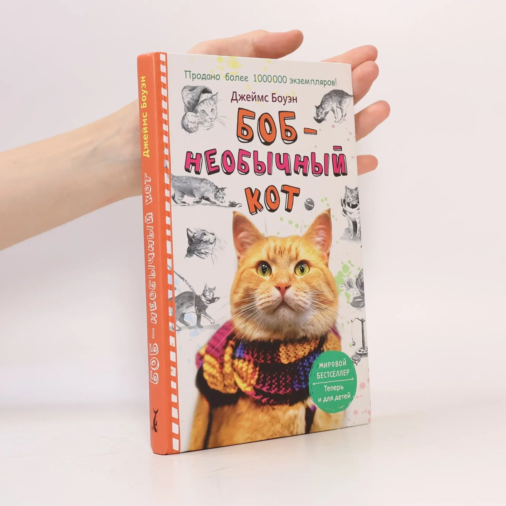 Обложка книги «Боб - Необычный кот»