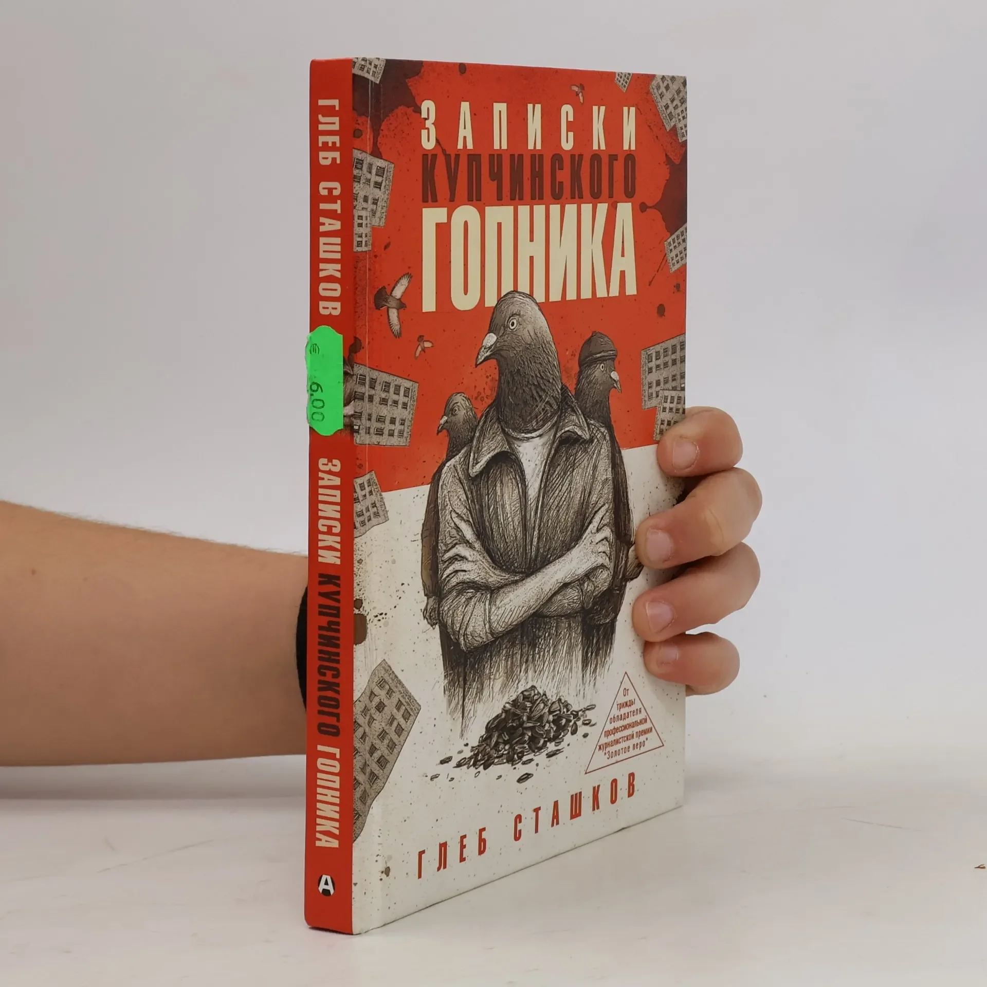 Обложка книги «Записки купчинского гопника»