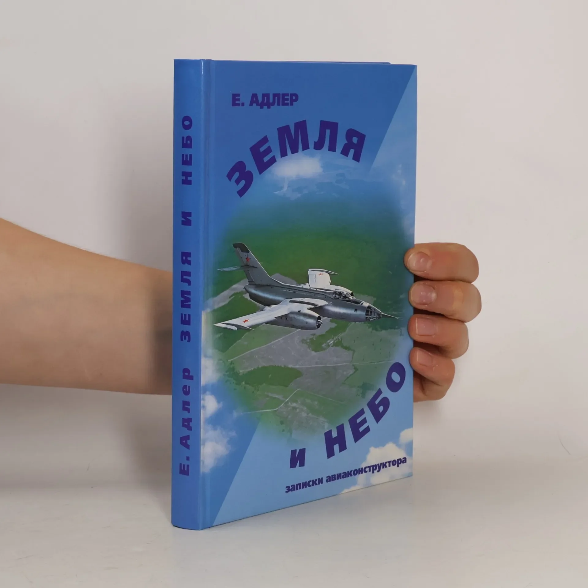 Обложка книги «Земля и небо»