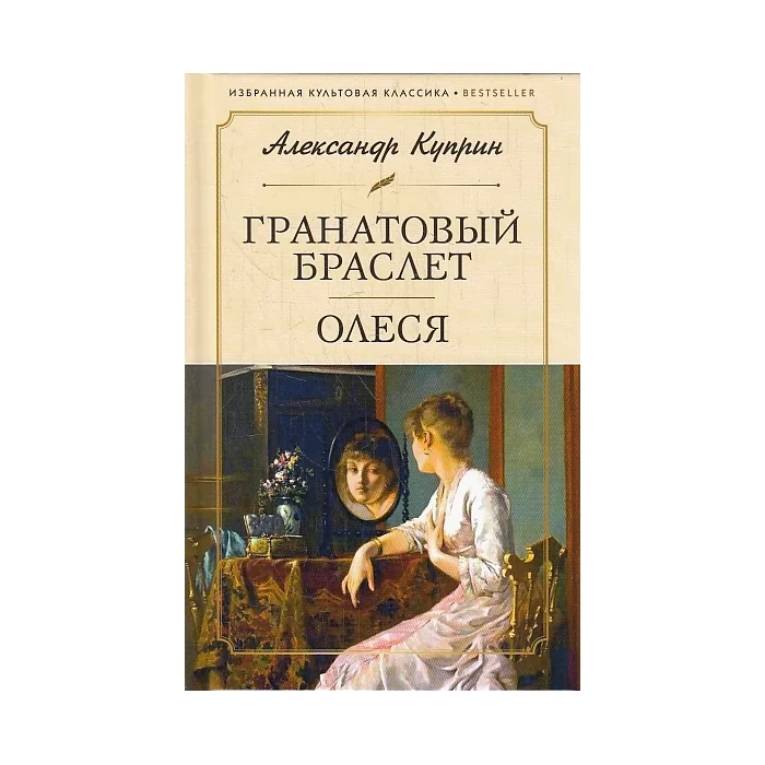 Обложка книги «Олеся. Гранатовый браслет»
