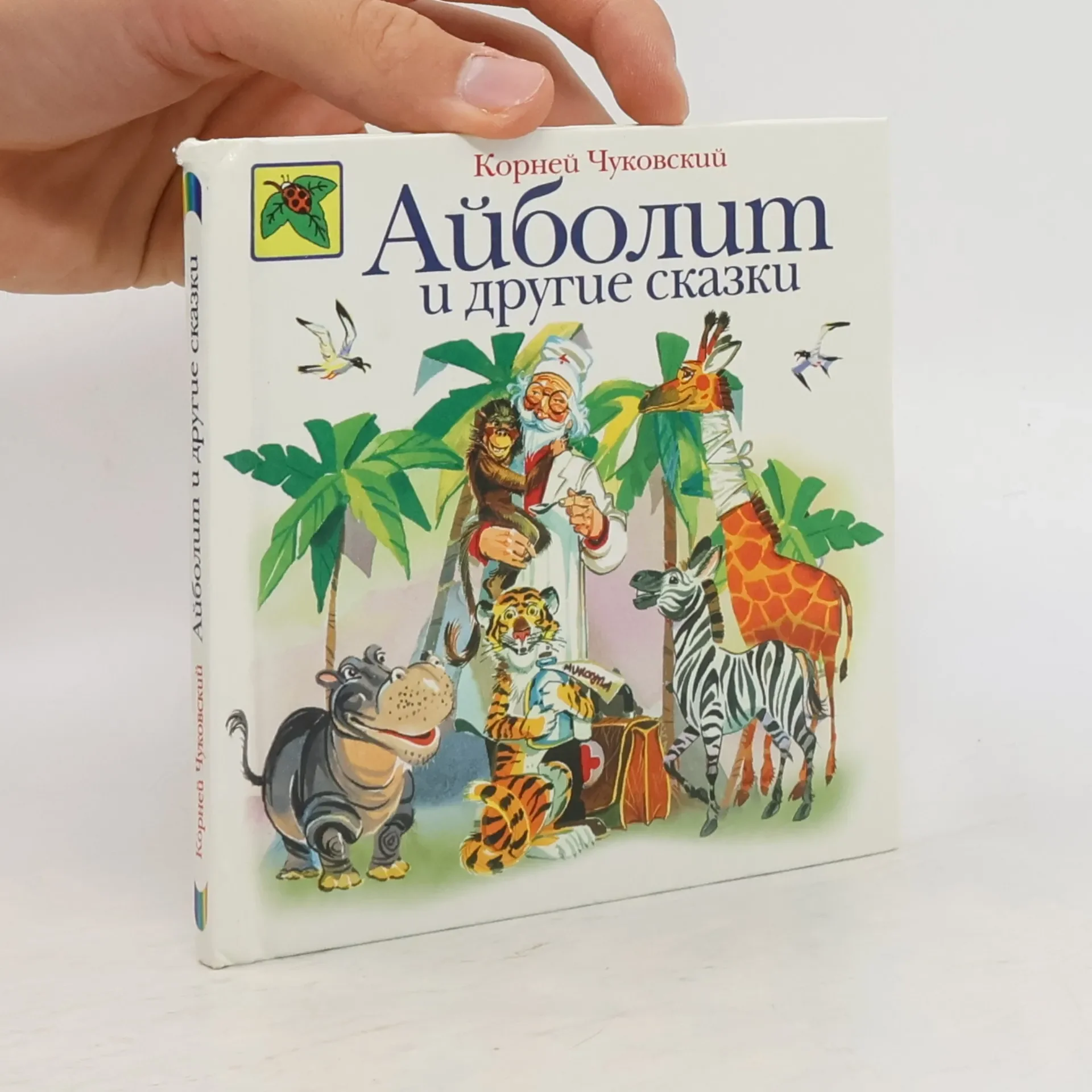 Обложка книги «Айболит и другие сказки»