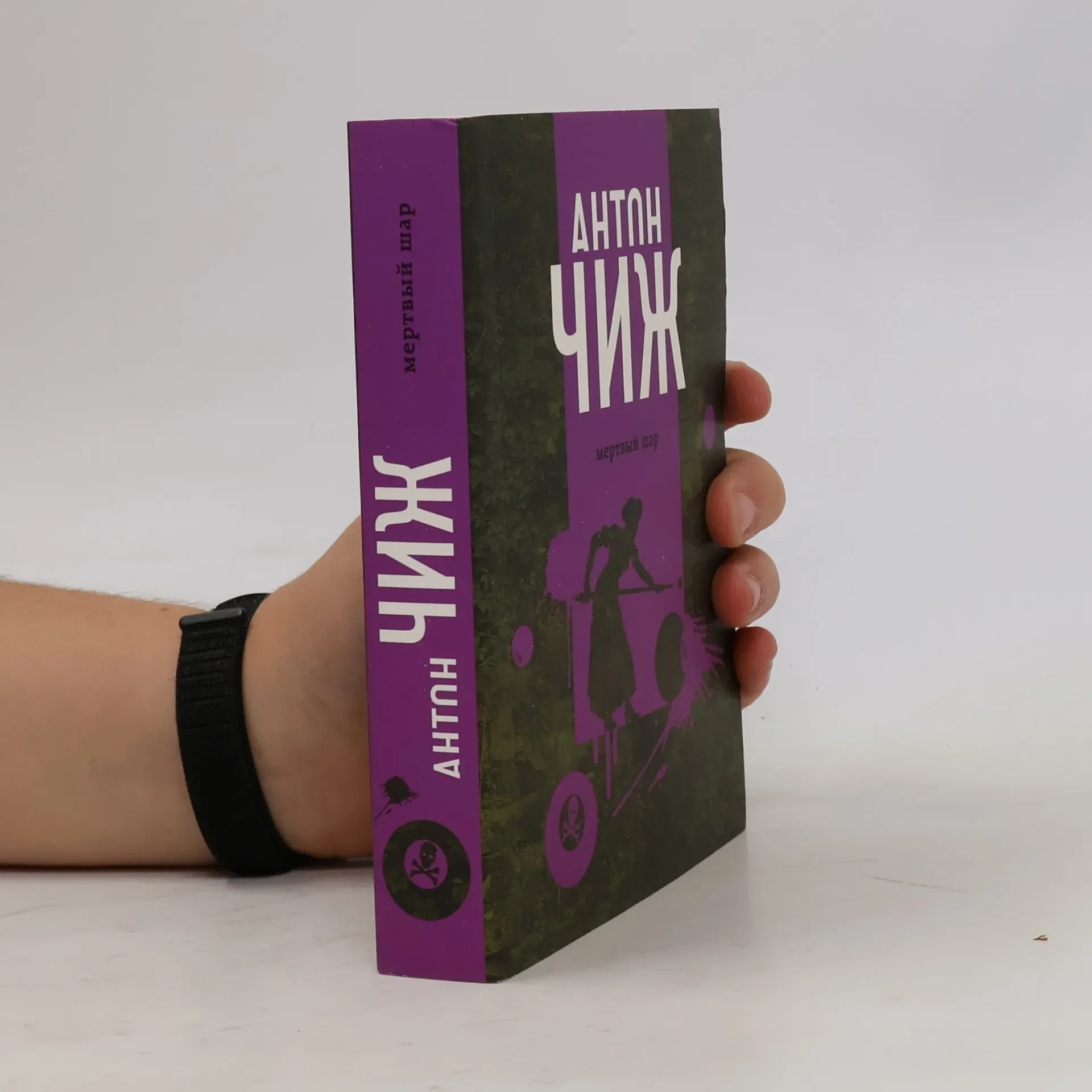 Обложка книги «Мертвый шар»