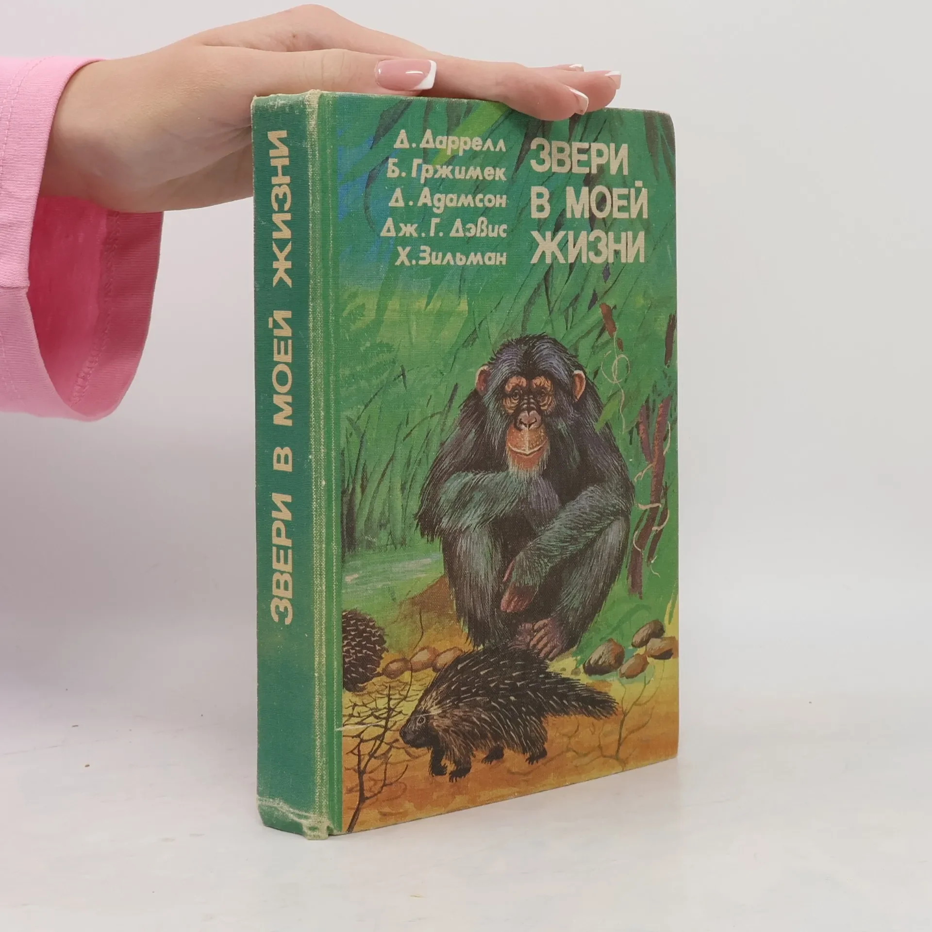 Обложка книги «Звери в моей жизни»