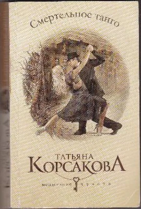Обложка книги «Смертельное танго»