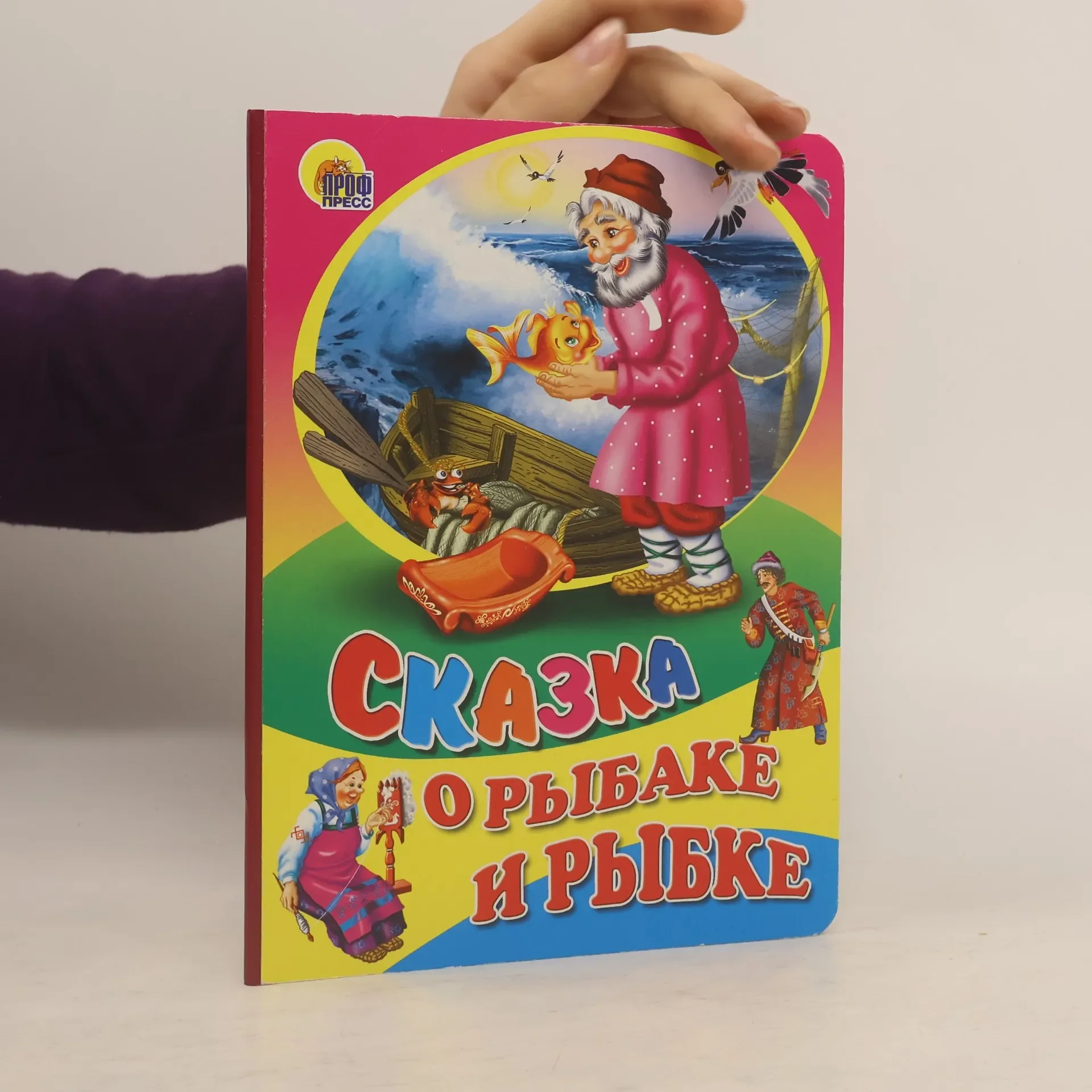 Обложка книги «Сказка о рыбаке и рыбке»
