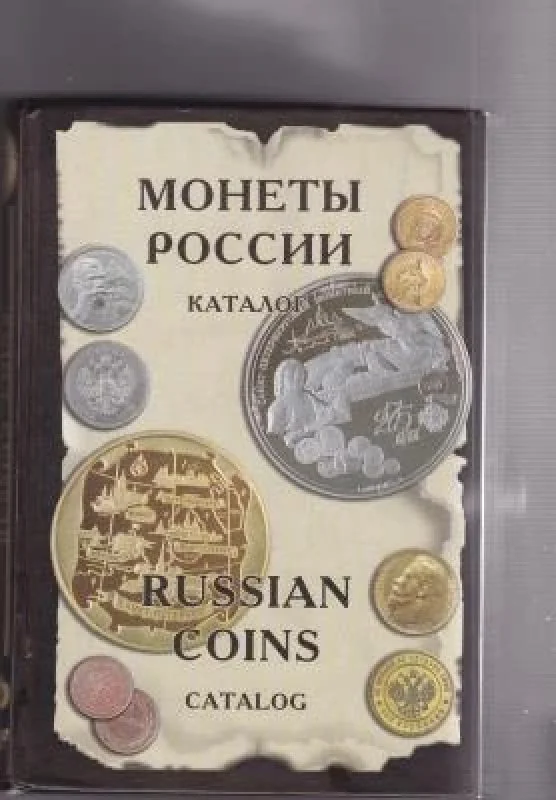 Обложка книги «Монеты России от Николая II до наших дней (1894-2004)»