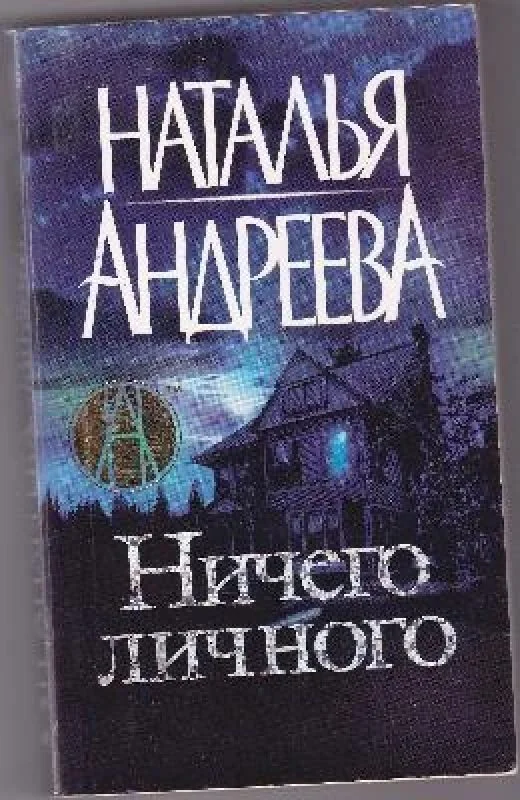 Обложка книги «Ничего личного»