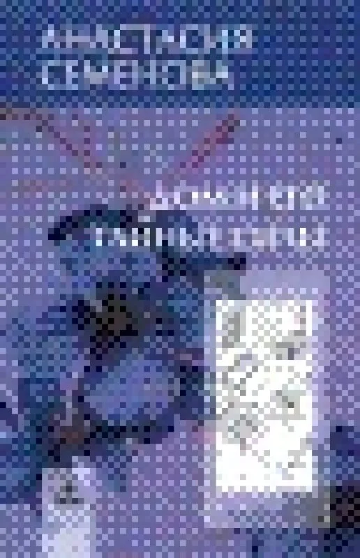 Обложка книги «Очищение дома: защита от сглаза, порчи и всяческих недугов»