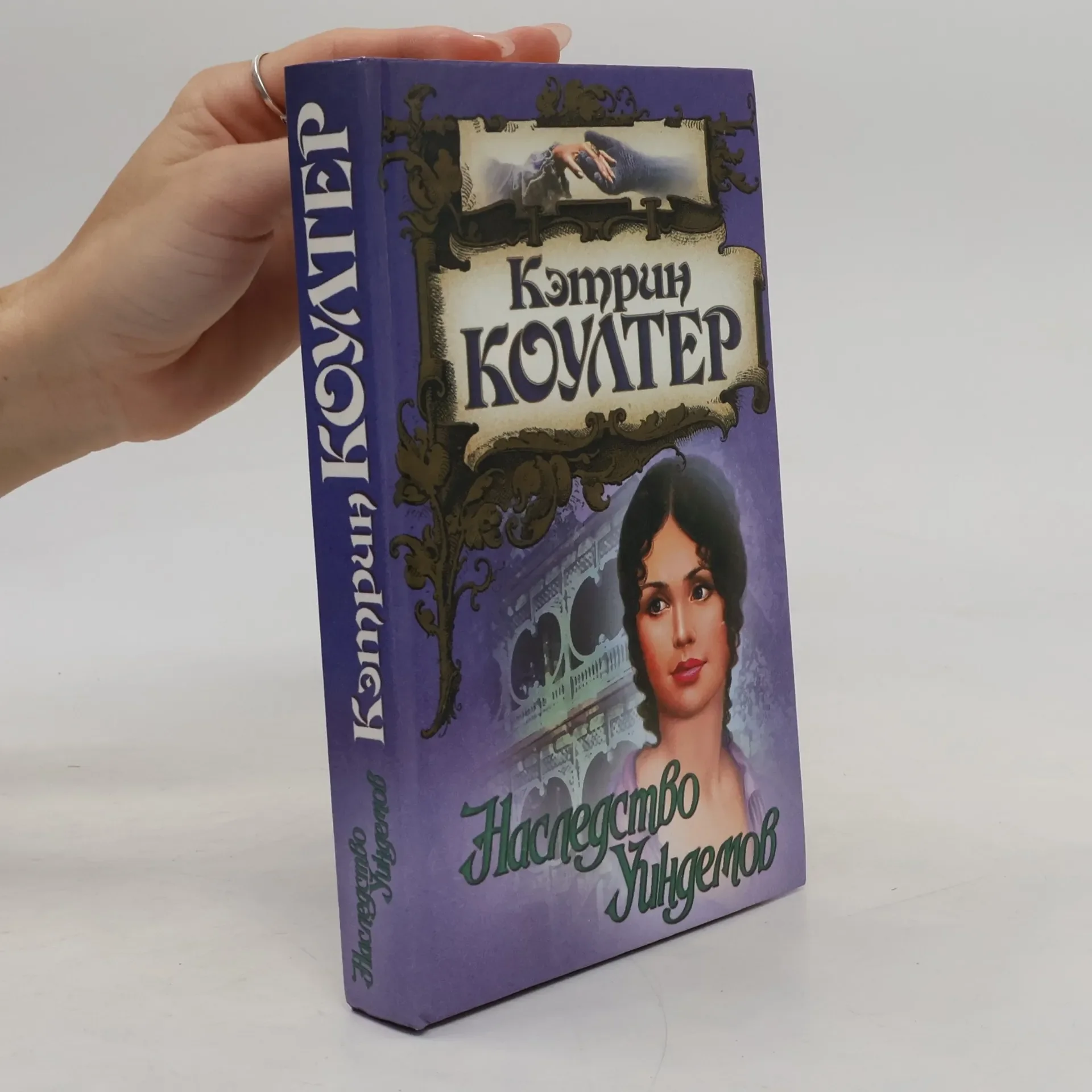 Обложка книги «Наследство Уиндемов»