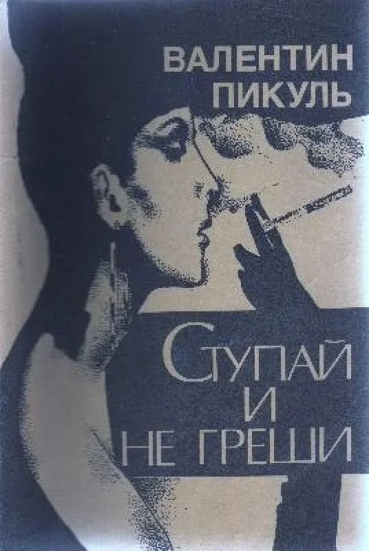Обложка книги «Ступай и не греши»